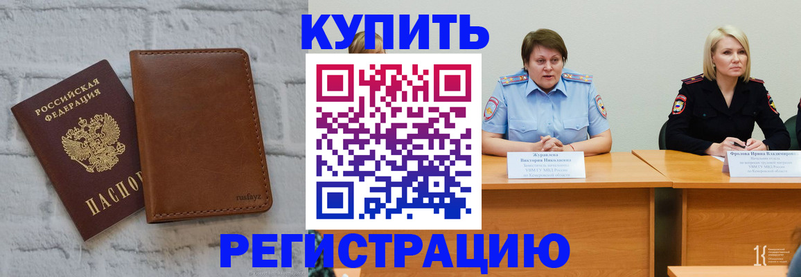 купить прописку в Кызыле