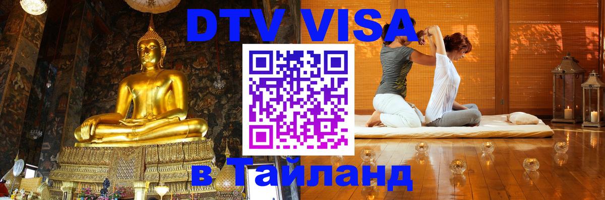 DTV Visa Thailand — прайс и условия, виза без дополнительных документов - Кызыл 