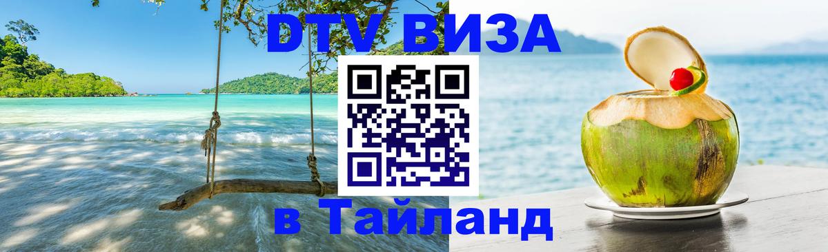Destination Thailand Visa (DTV виза) Кызыл 